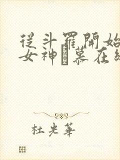 从斗罗开始俘获女神鞪慕在线阅读全文封面