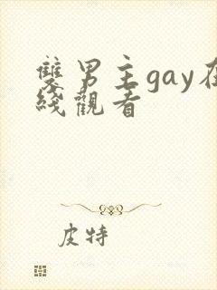 双男主gay在线观看