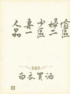 人妻少妇偷人精品一区二区