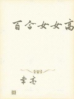 百合女女高h文
