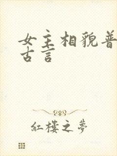 女主相貌普通的古言封面