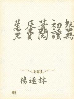 叶辰萧初然全文免费阅读无弹窗最新章节