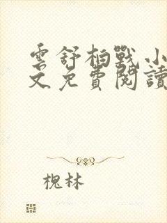 云舒柏战小说全文免费阅读最新章节