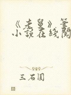 《老舅》笔趣阁小说在线阅读