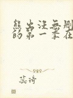 熊出没无删减版的第一季在线观看