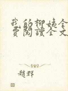 我的柳姨全文免费阅读全文