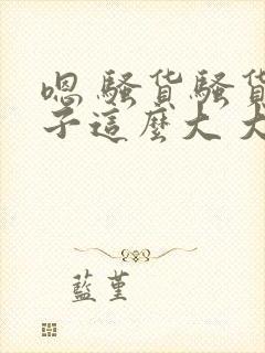 嗯 骚货骚货奶子这么大 大奶子真软啊 好爽