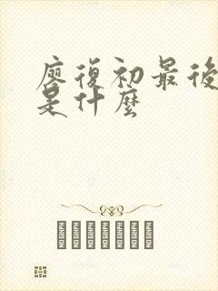 廖复初最后结局是什么