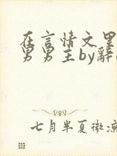 在言情文里撩直男男主by辞e在线阅读