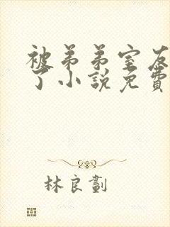 被弟弟室友攻略了小说免费阅读