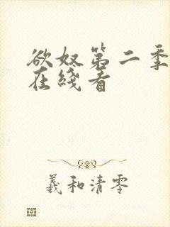 欲奴第二季高清在线看