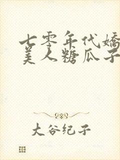 七零年代娇气大美人糖瓜子