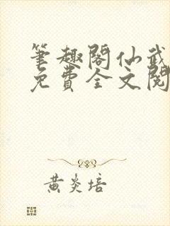 笔趣阁仙武帝尊免费全文阅读