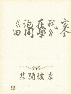 《泡在我家的黑田同学》全集漫画高