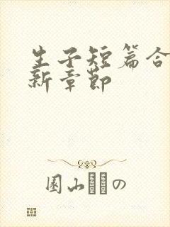 生子短篇合集最新章节