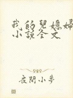 我的儿媳妇玥玥小说全文封面