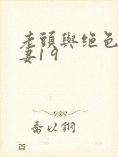 老头与绝色美人妻1 9