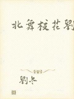 北舞校花刘浩存