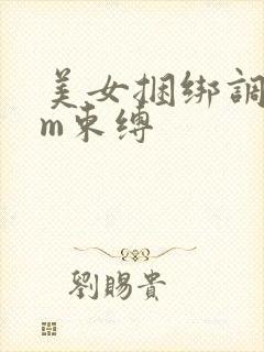 美女捆绑调教sm束缚