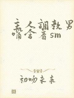 主人调教男奴用嘴含着sm