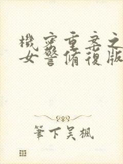 机密重案之致命女警修复版