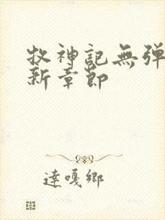 牧神记无弹窗最新章节