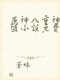 原神八重神子恶堕小说免费阅读