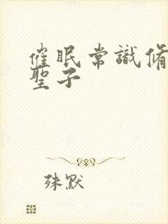 催眠常识修改当圣子