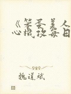 《笨蛋美人受被心机攻每日诱惑上床》