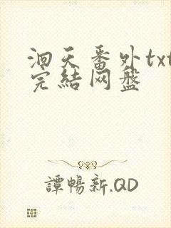 洄天番外txt完结网盘