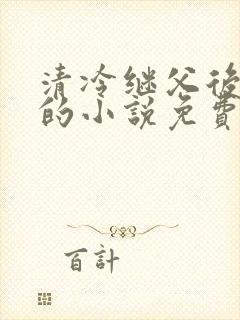 清冷继父后软软的小说免费阅读