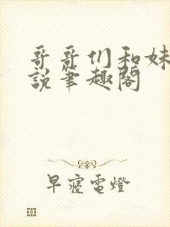 哥哥们和妹妹小说笔趣阁