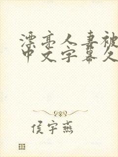 漂亮人妻被中出中文字幕久久封面