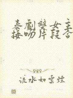 泰剧双女主高燃接吻片段合集