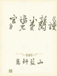 官场小说《巅峰》免费阅读