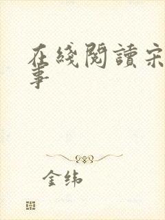 在线阅读宋檀记事