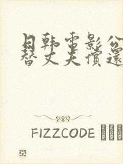 日韩电影公与媳替丈夫偿还债务的女人能娶吗