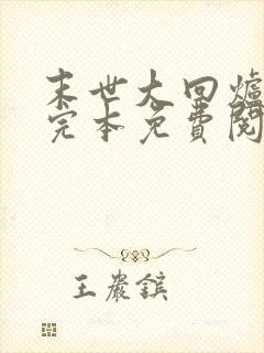 末世大回炉小说完本免费阅读封面