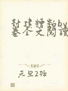 封建糟粕by花卷全文阅读笔趣阁