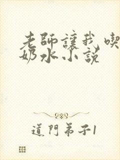 老师让我吃她的奶水小说封面