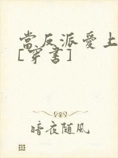 当反派爱上男主[穿书]