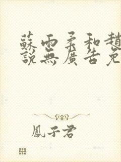 苏雨柔和赵刚小说无广告免费阅读封面