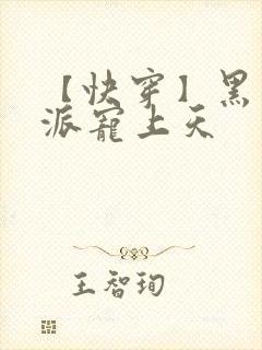 【快穿】黑化反派宠上天