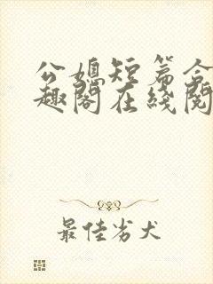 公媳短篇合集笔趣阁在线阅读古言