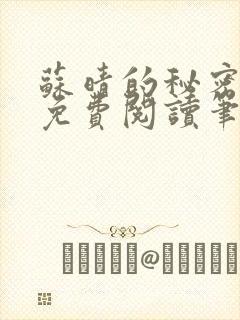 苏晴的秘密全集免费阅读笔趣阁大结局