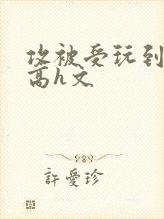 攻被受玩到失禁高h文