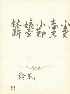 林姨小志小说最新章节免费阅读无弹窗