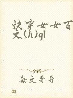 快穿女女百合h文(h)gl