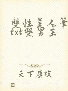 双性美人笔趣阁txt双男主