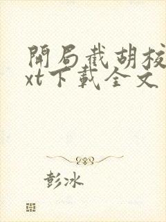 开局截胡校花txt下载全文封面